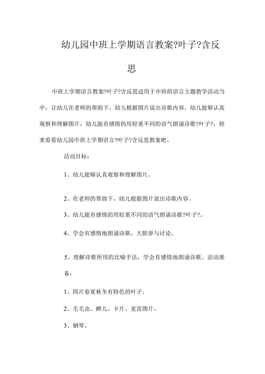 最新整理幼儿园中班上学期语言教案《叶子》含反思.docx_第1页