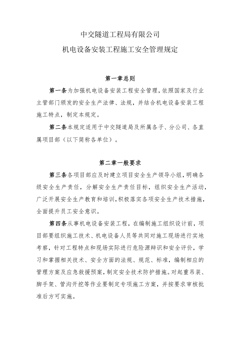 14机电设备安装工程施工安全管理规定.docx_第1页