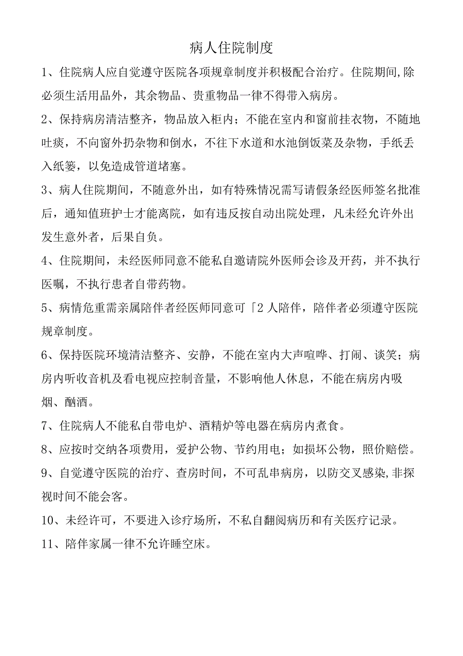 病人住院制度.docx_第1页