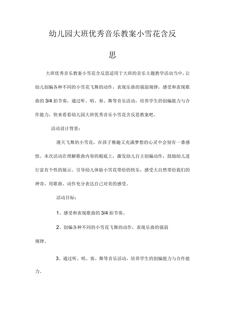 最新整理幼儿园大班优秀音乐教案《小雪花》含反思.docx_第1页