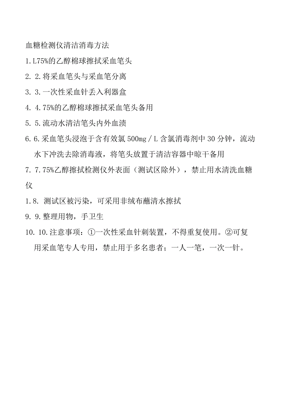 血糖检测仪清洁消毒方法.docx_第1页