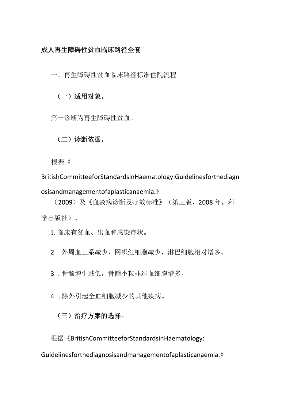 成人再生障碍性贫血临床路径.docx_第1页