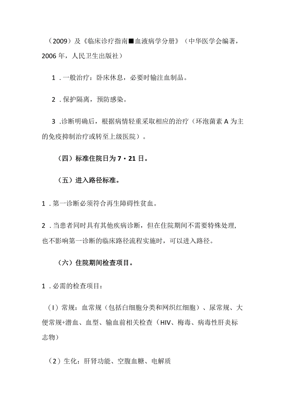 成人再生障碍性贫血临床路径.docx_第2页