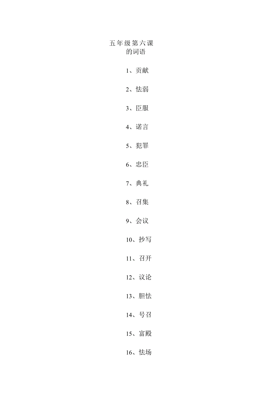 五年级第六课的词语.docx_第1页