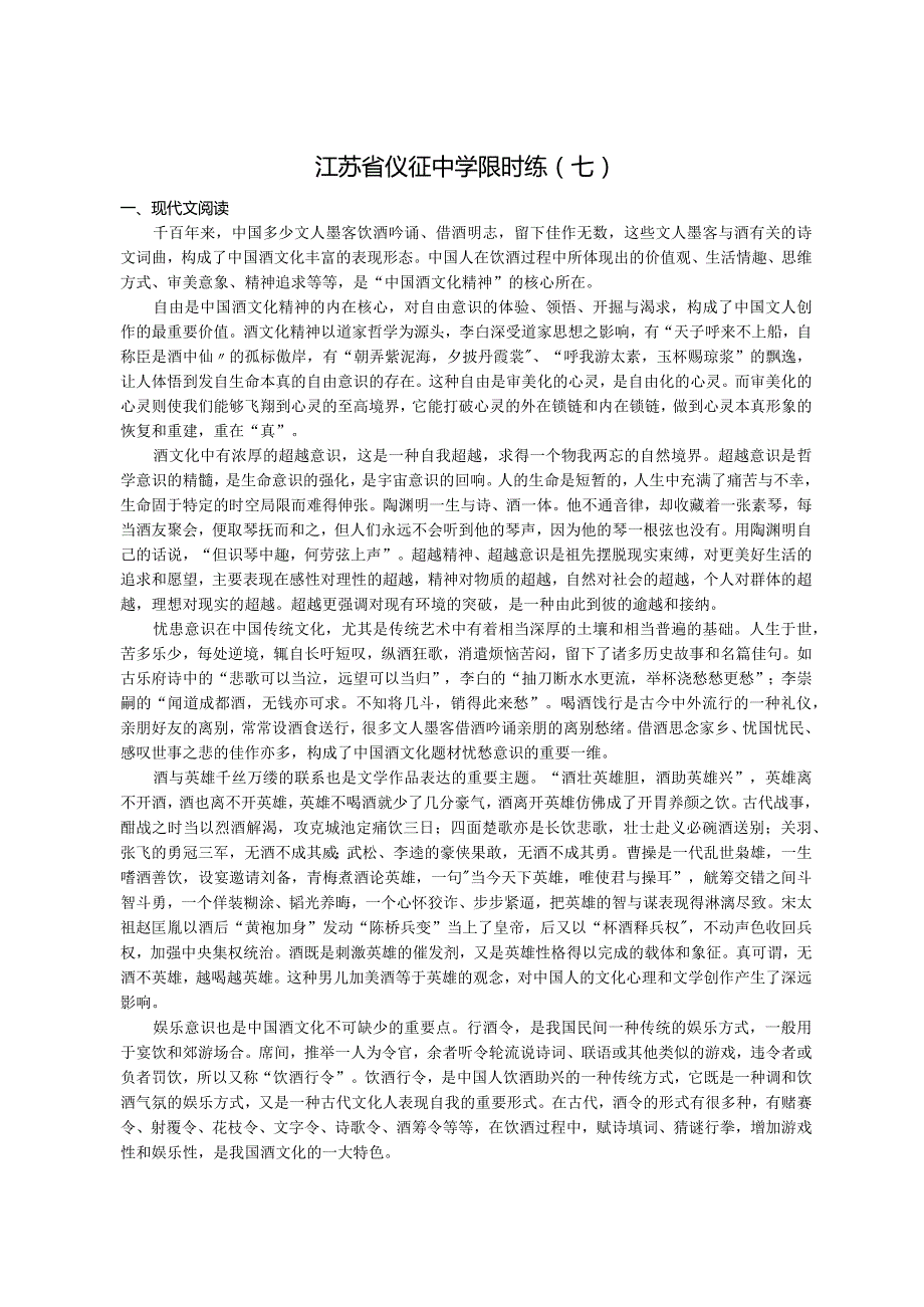 江苏省仪征中学限时练七.docx_第1页