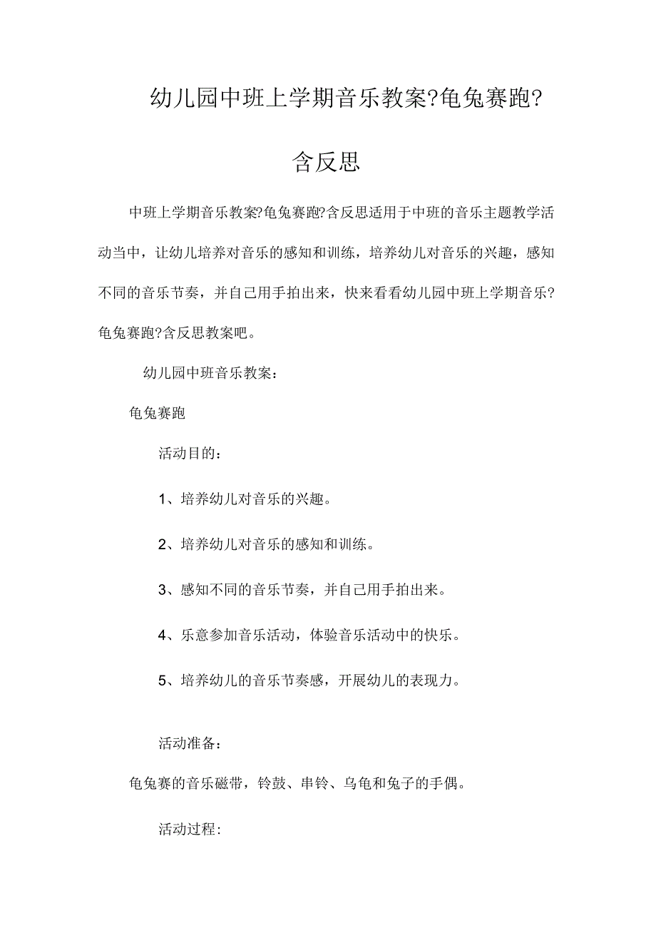 最新整理幼儿园中班上学期音乐教案《龟兔赛跑》含反思.docx_第1页