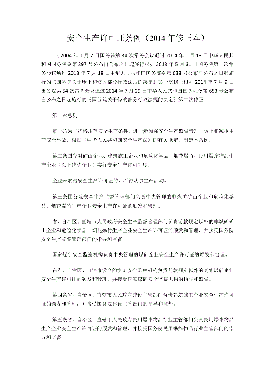 11、安全生产许可证条例（2014年修正本）.docx_第1页