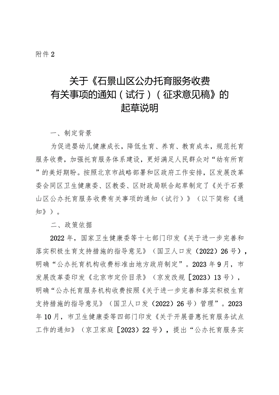 关于西城区公办托育服务收费有关事项的通知（试行）（征求意见稿）的起草说明.docx_第1页