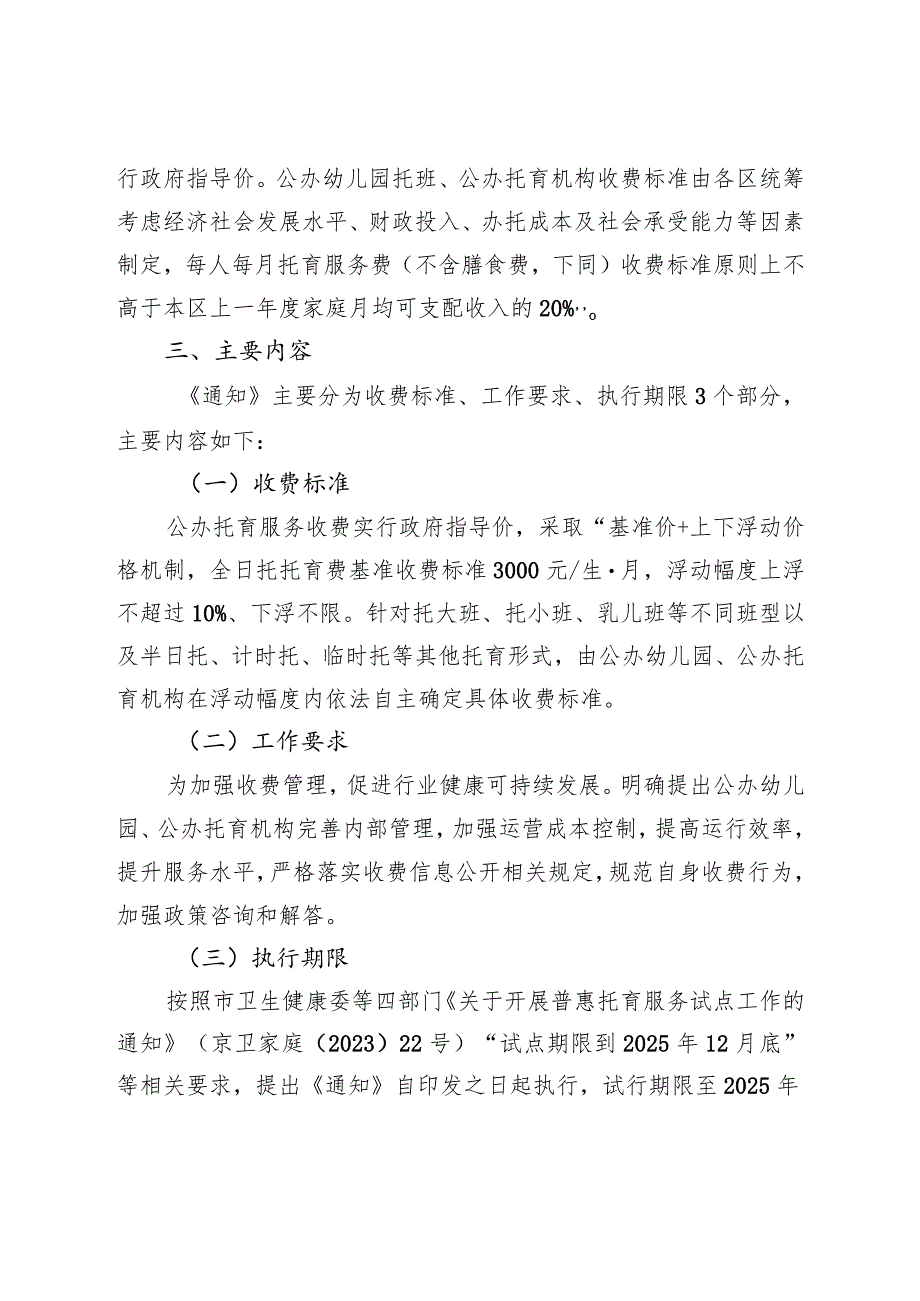 关于西城区公办托育服务收费有关事项的通知（试行）（征求意见稿）的起草说明.docx_第2页