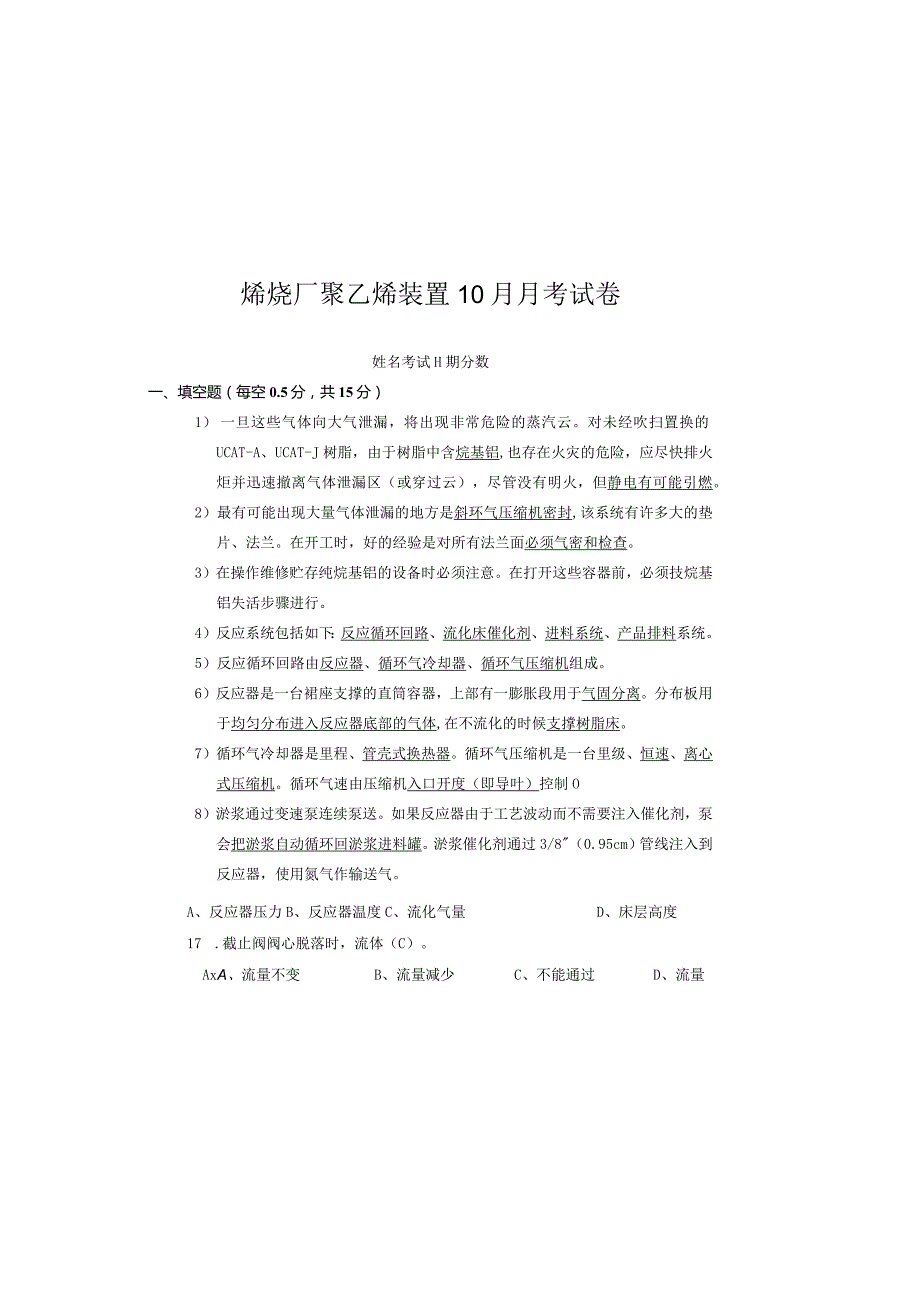 聚乙烯装置10月考试试卷答案.docx_第2页