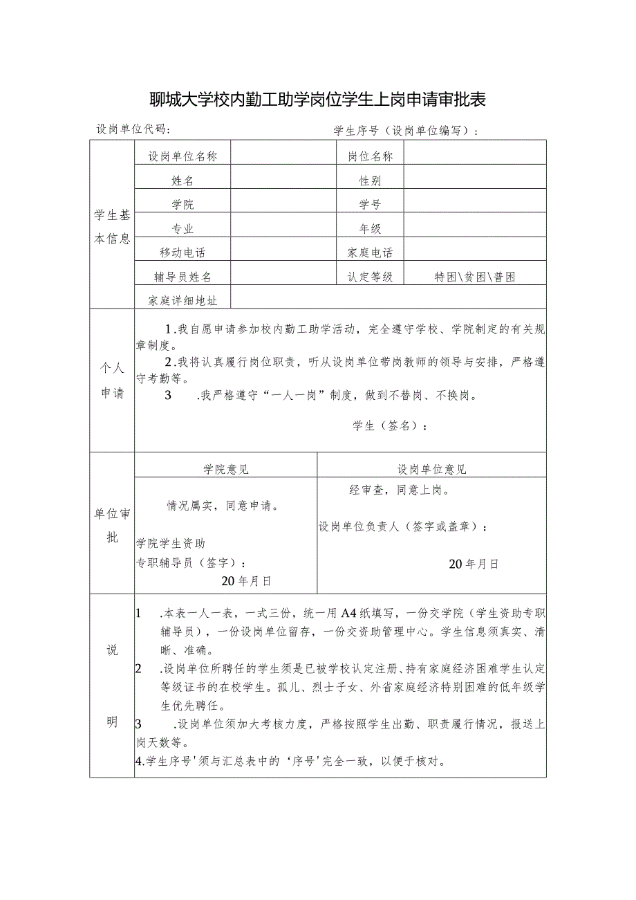 聊城大学校内勤工助学岗位学生上岗申请审批表.docx_第1页