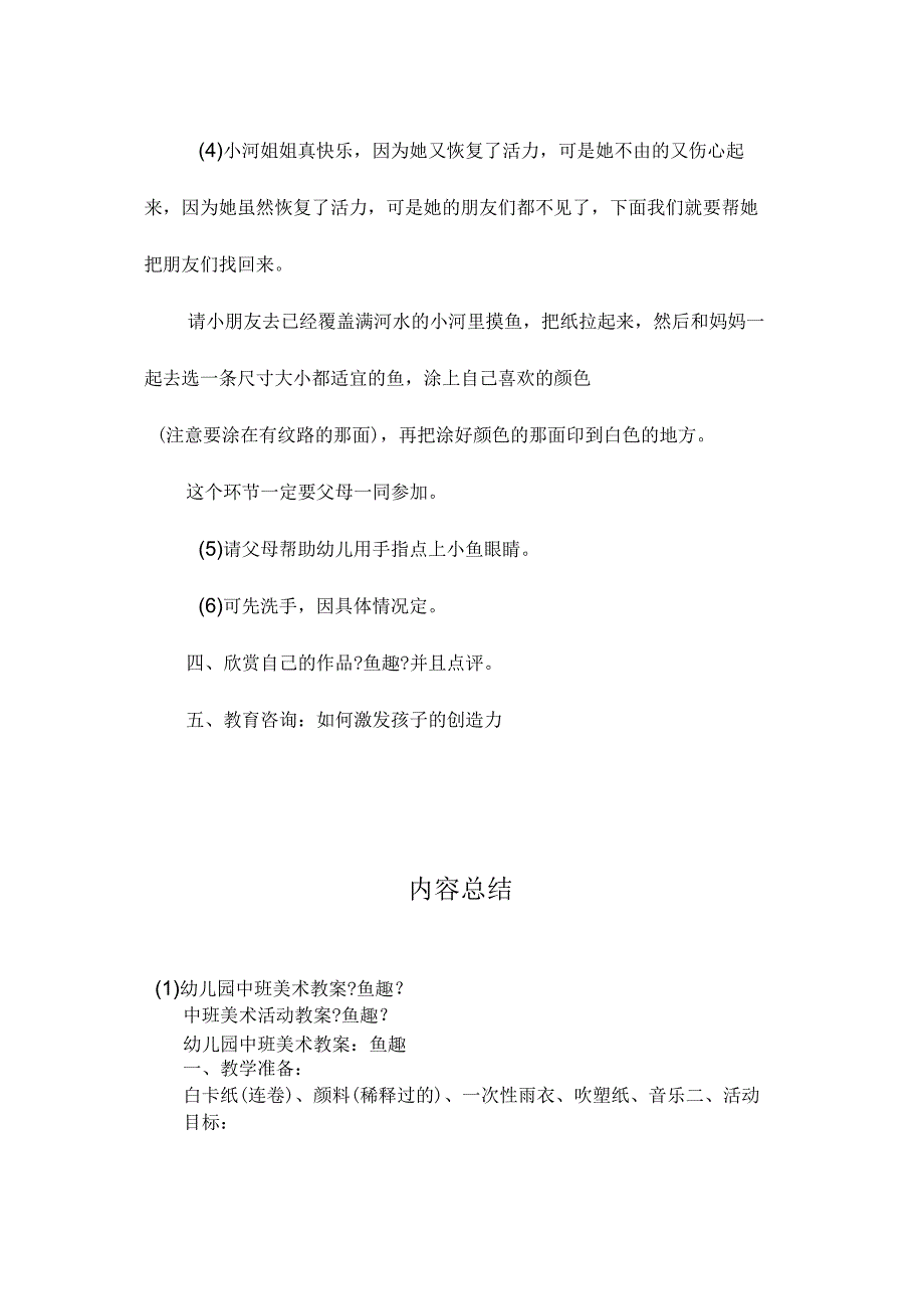 最新整理幼儿园中班美术教案《鱼趣》.docx_第2页