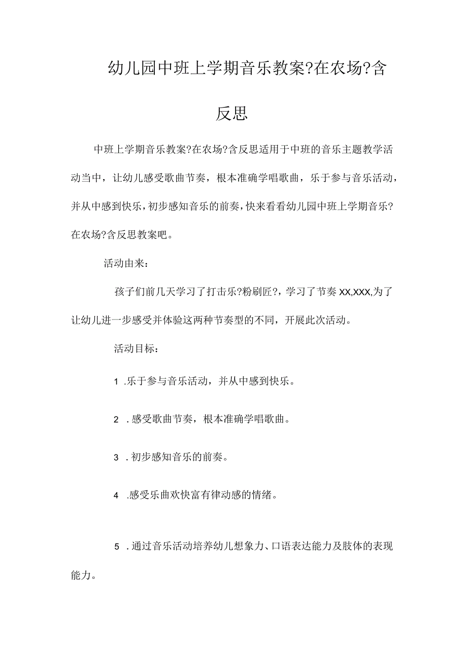 最新整理幼儿园中班上学期音乐教案《在农场》含反思.docx_第1页