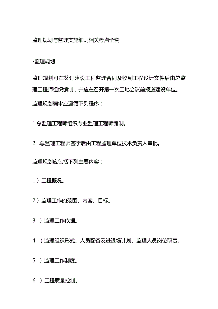 监理规划与监理实施细则相关考点全套.docx_第1页