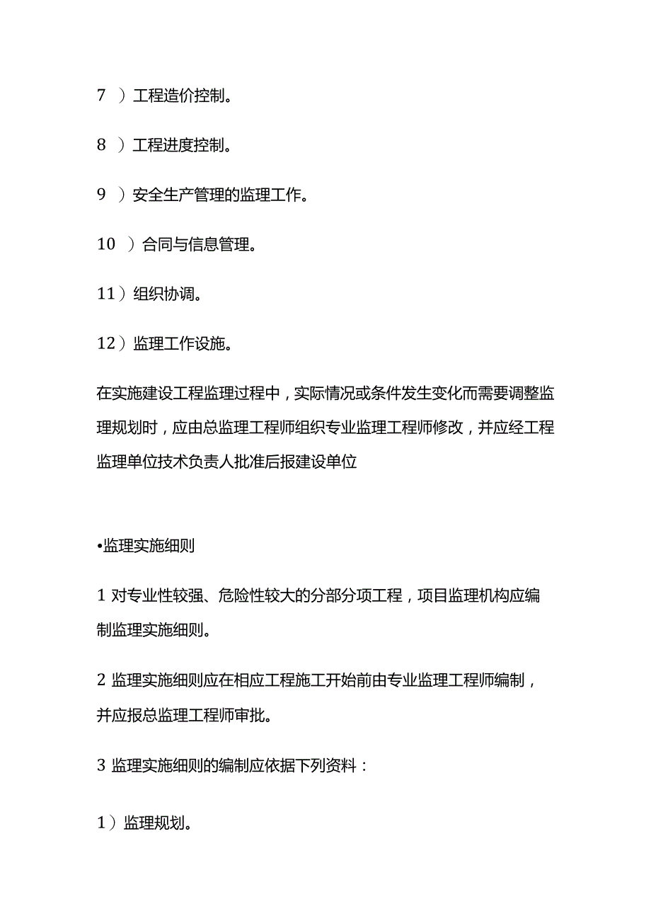 监理规划与监理实施细则相关考点全套.docx_第2页