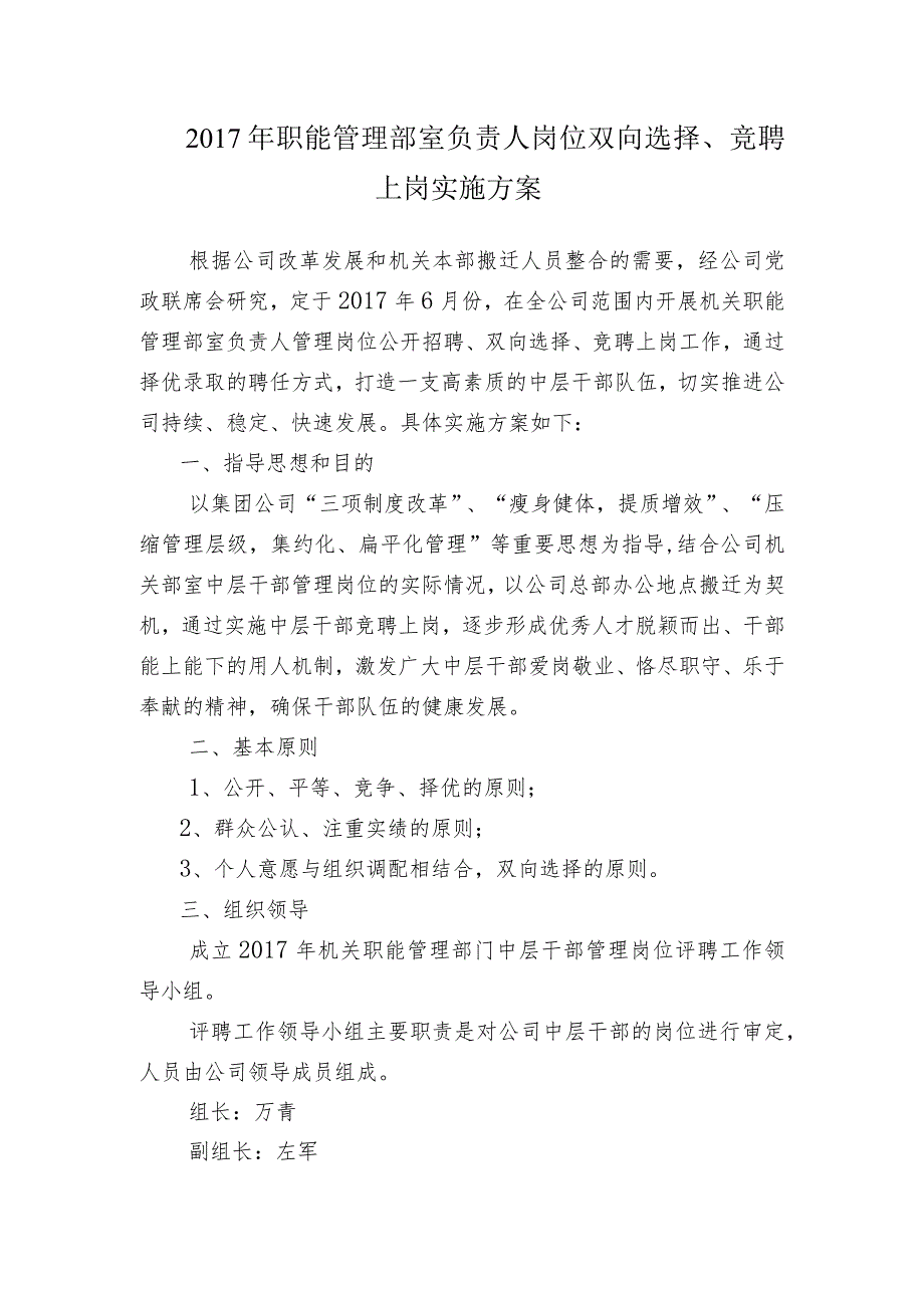 附件1：2017年职能管理部室负责人岗位双向选择、竞聘上岗实施方案.docx_第1页