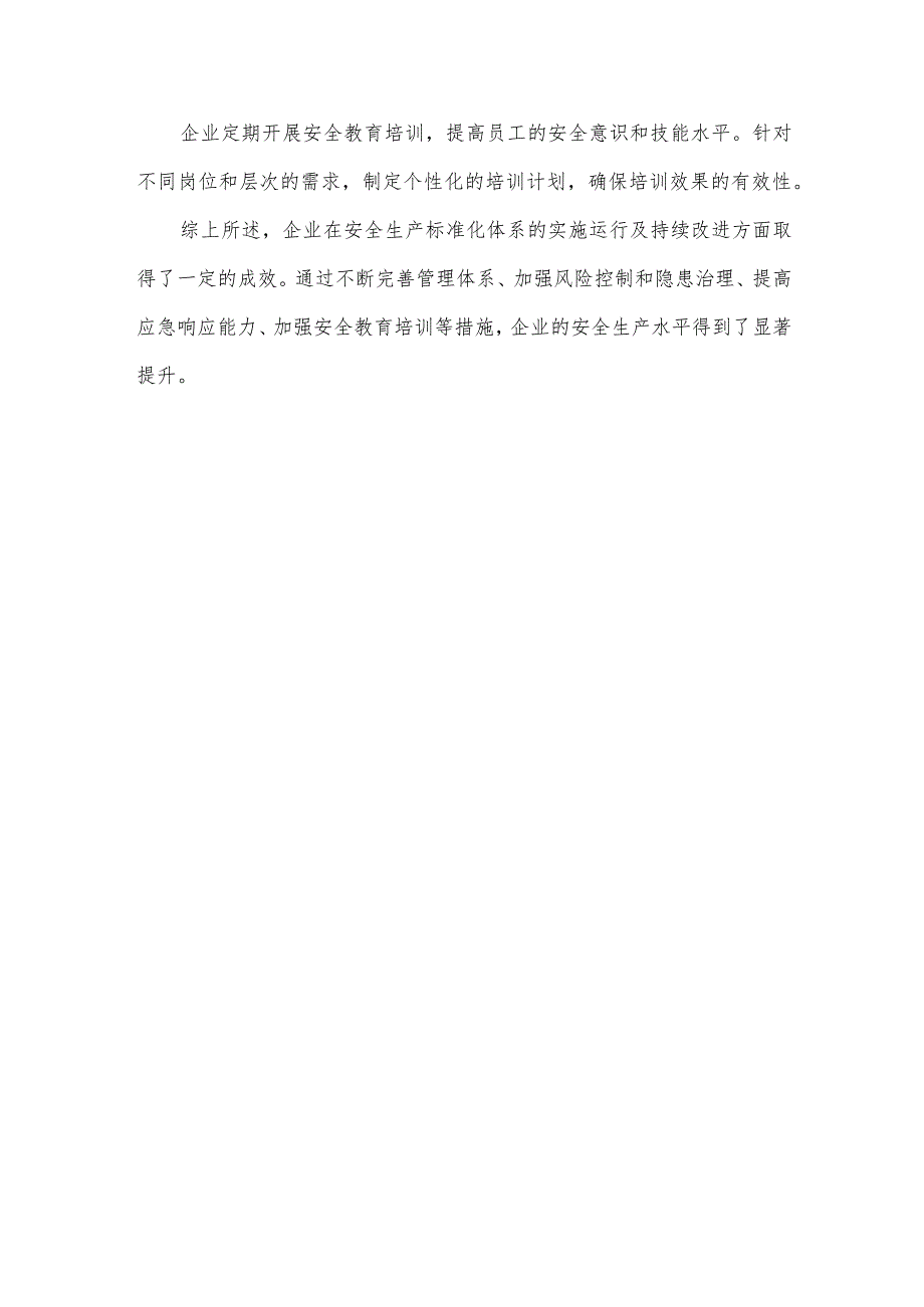 安全生产标准化体系实施运行及持续改进情况.docx_第2页