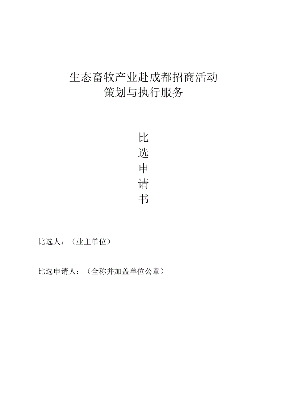 生态畜牧产业赴成都招商活动策划与执行服务比选申请书.docx_第1页