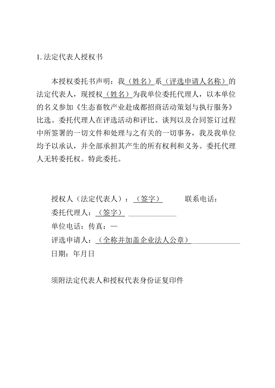 生态畜牧产业赴成都招商活动策划与执行服务比选申请书.docx_第2页