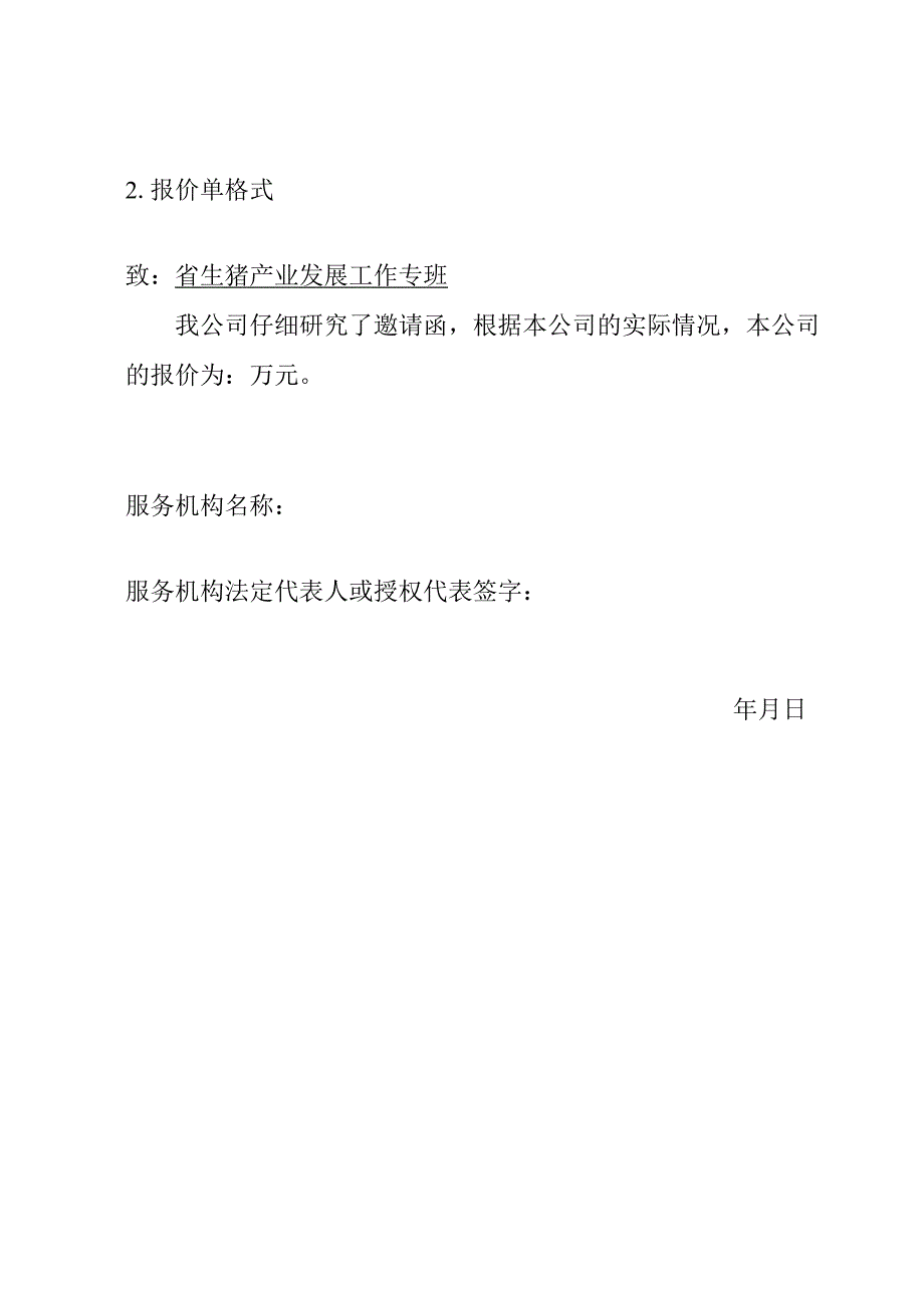 生态畜牧产业赴成都招商活动策划与执行服务比选申请书.docx_第3页