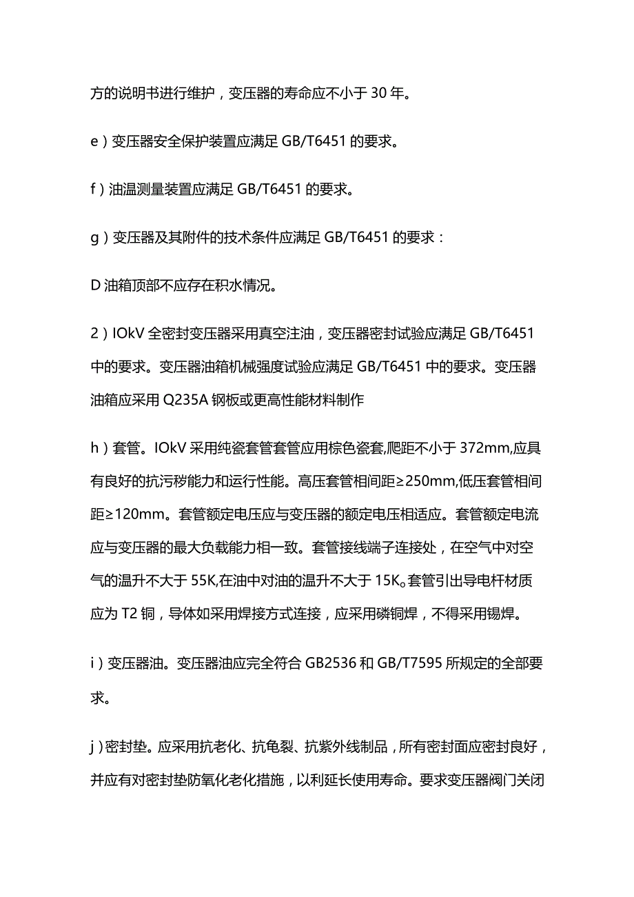 油浸式变压器技术要求全套.docx_第2页