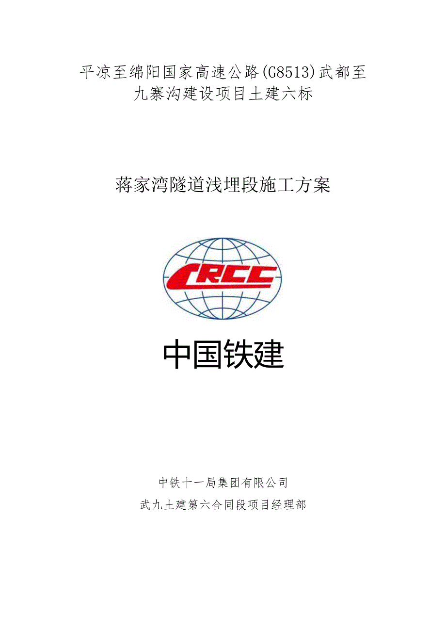附件4-WJ6标蒋家湾隧道浅埋处治方案.docx_第1页