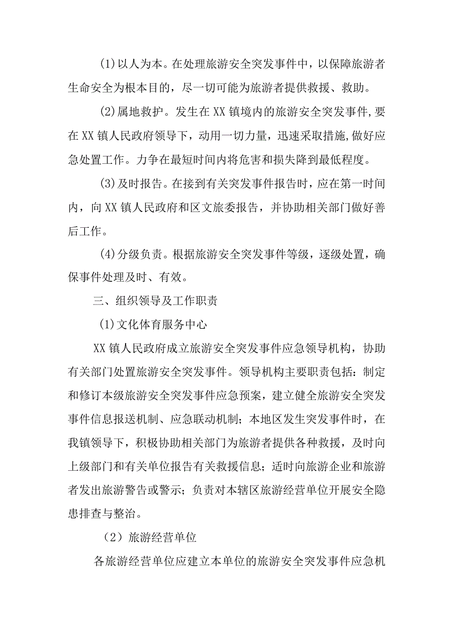 某镇旅游应急保障工作预案.docx_第2页