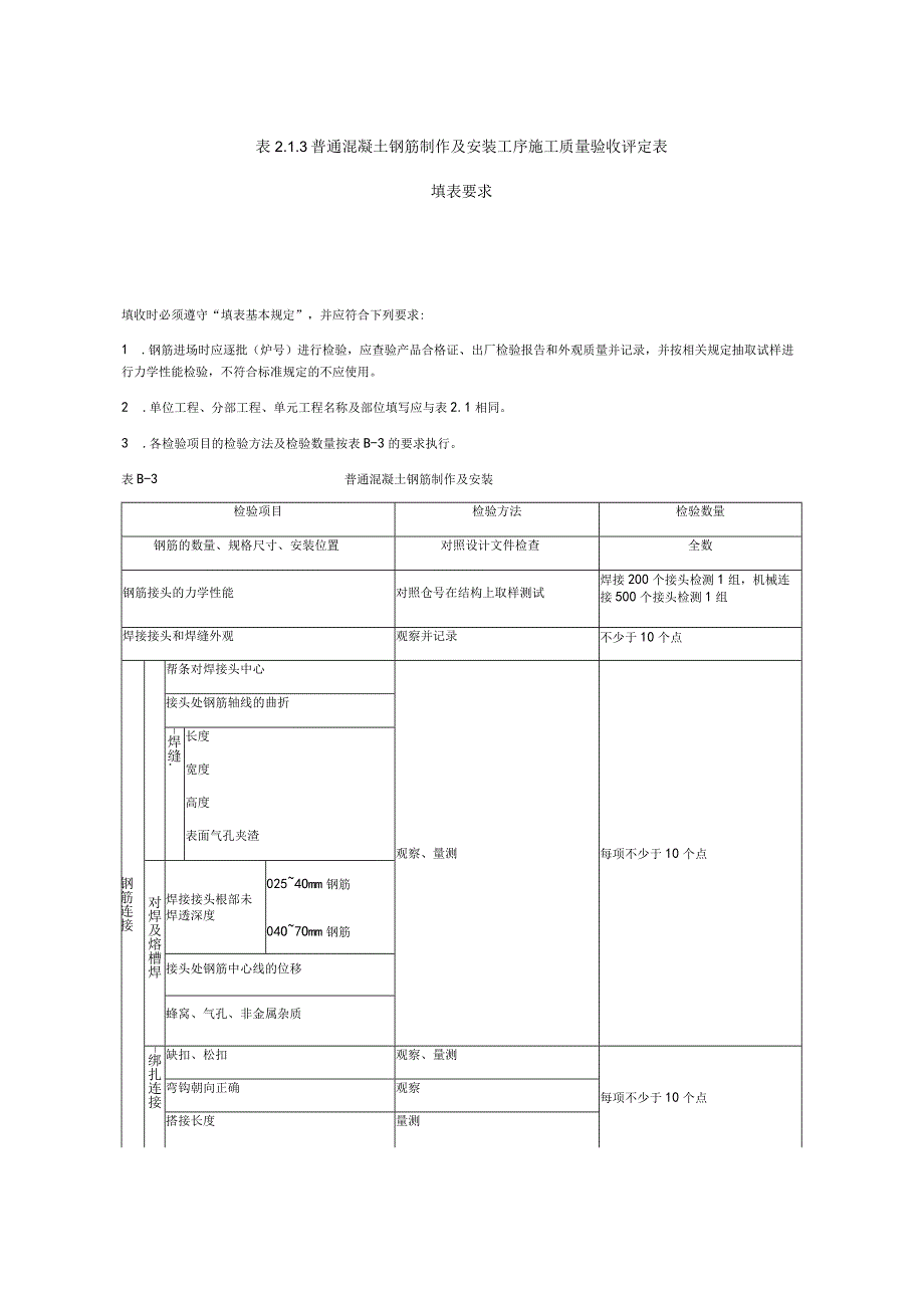 普通混凝土钢筋制作及安装工序施工质量验收评定表填表要求.docx_第1页