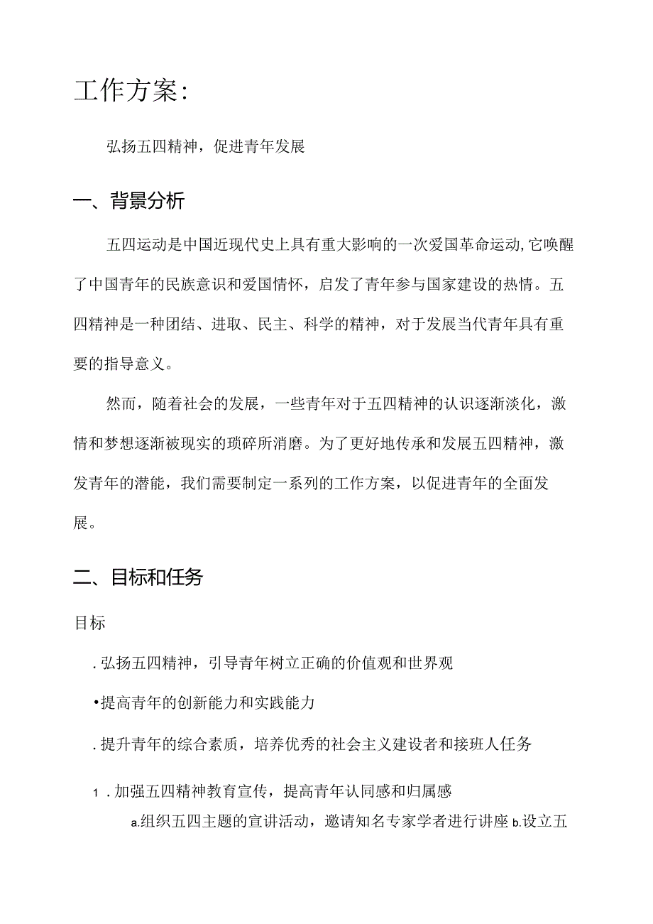 围绕五四精神工作方案.docx_第1页