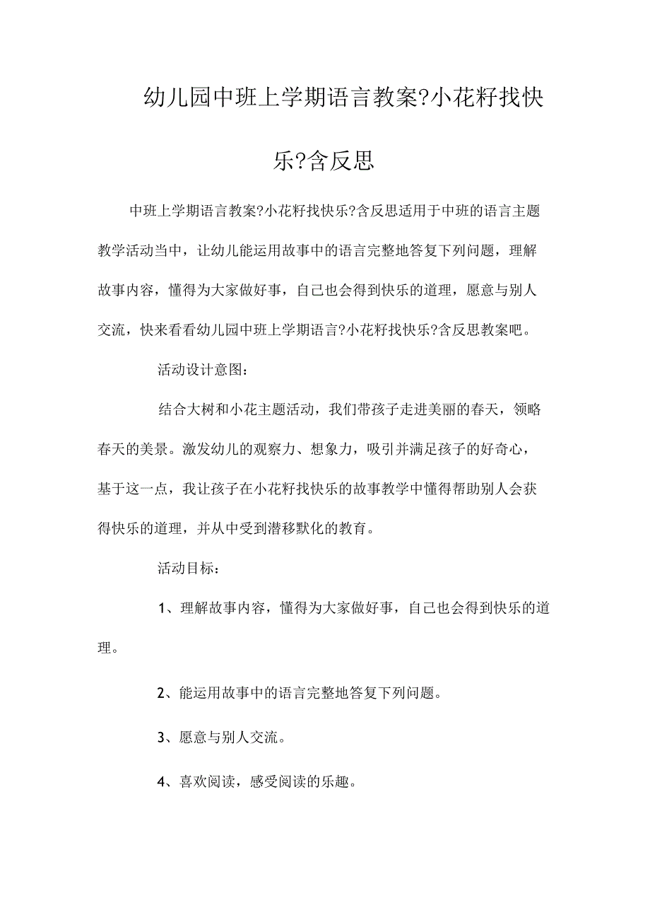 最新整理幼儿园中班上学期语言教案《小花籽找快乐》含反思.docx_第1页