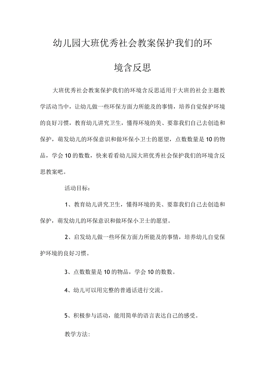 最新整理幼儿园大班优秀社会教案《保护我们的环境》含反思.docx_第1页