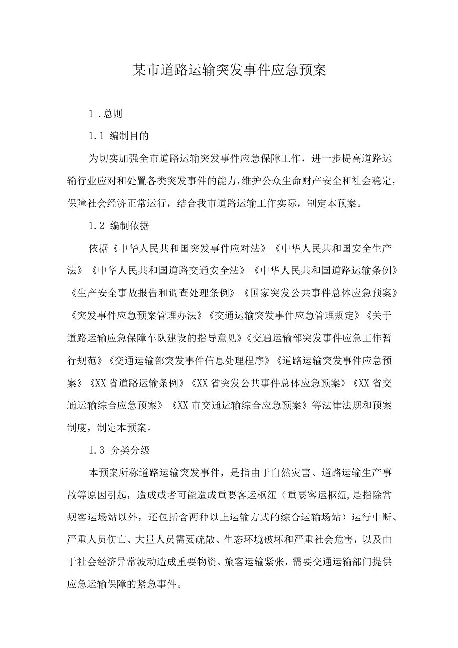 某市道路运输突发事件应急预案.docx_第1页