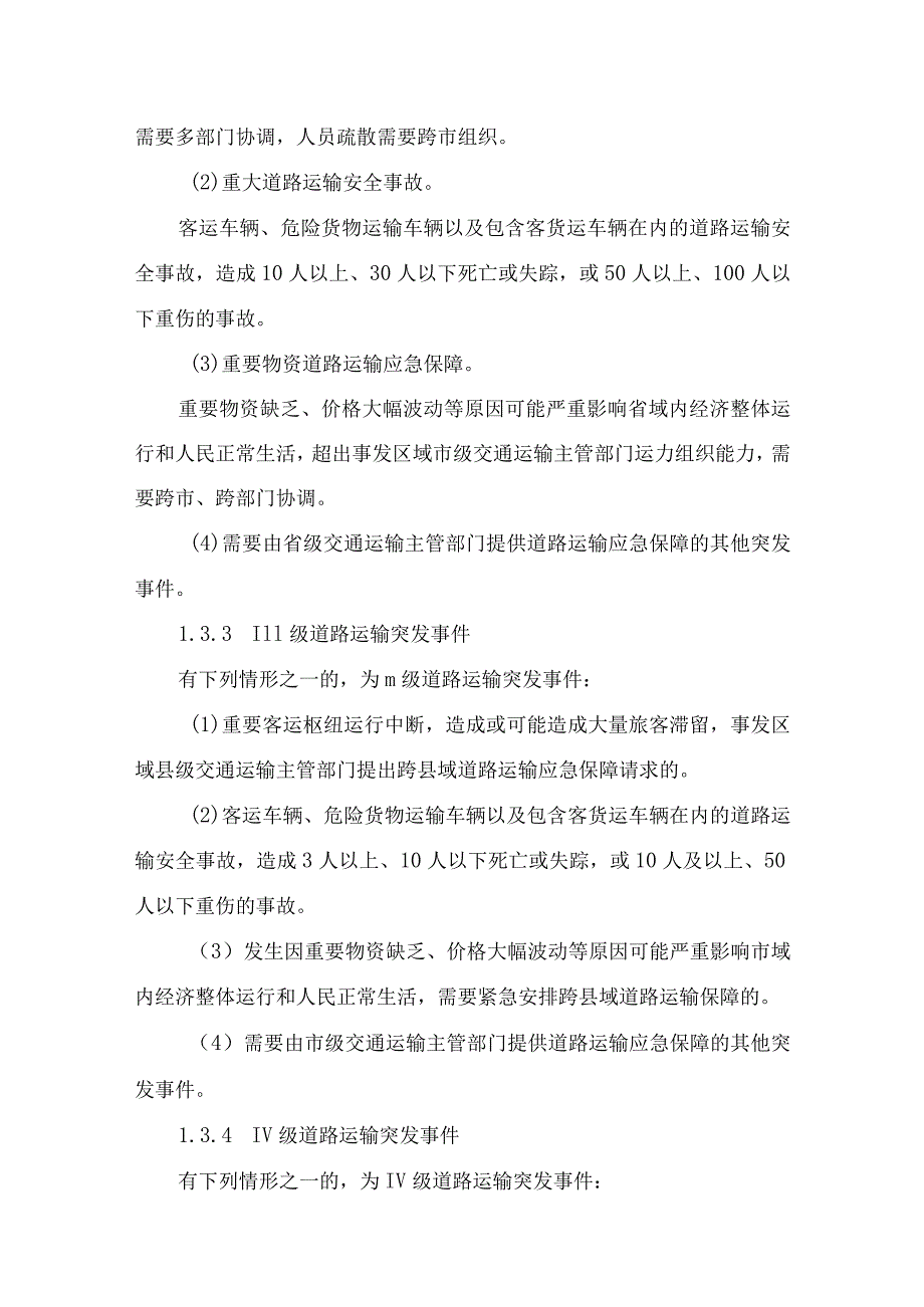 某市道路运输突发事件应急预案.docx_第3页