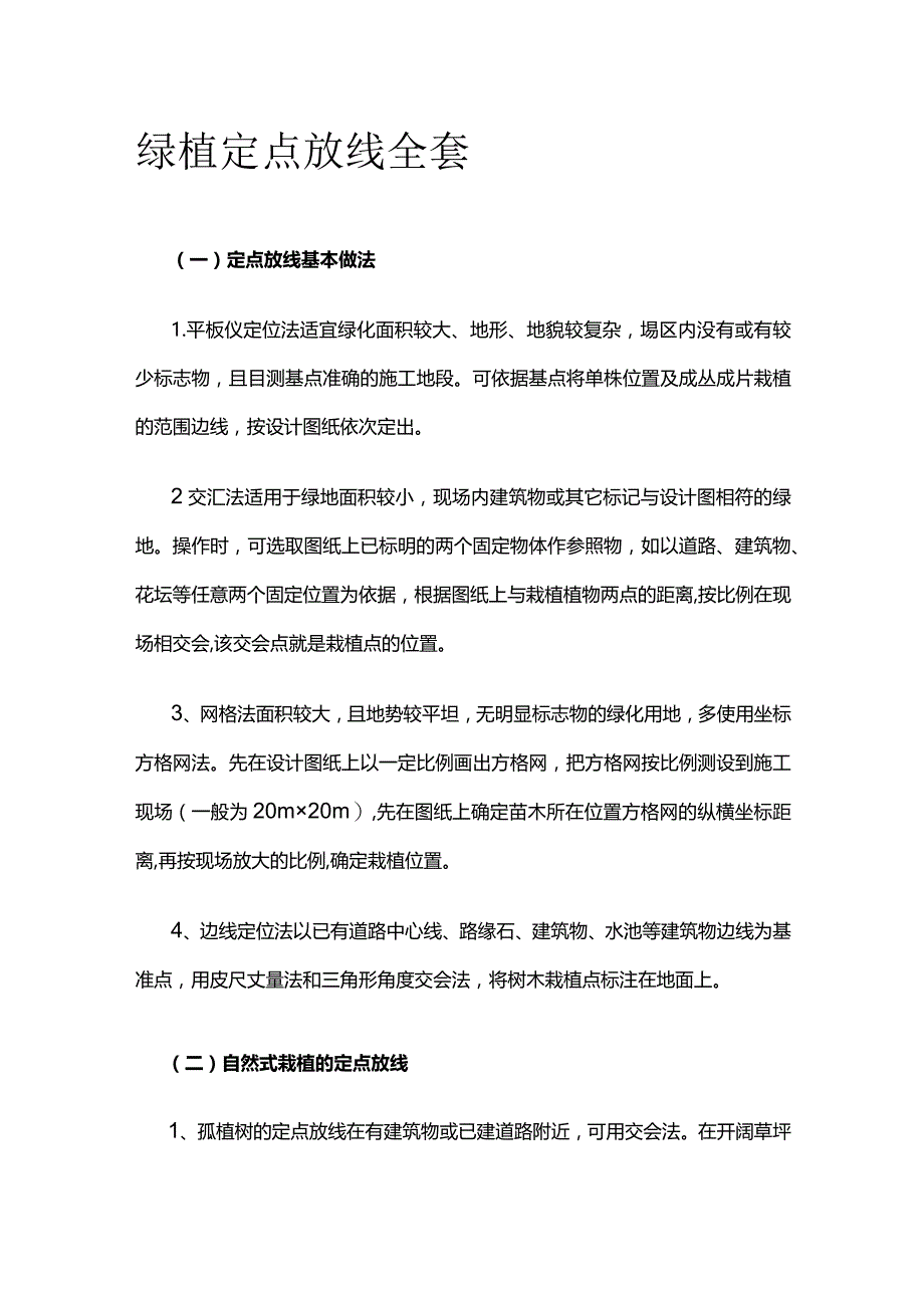 绿植定点放线全套.docx_第1页