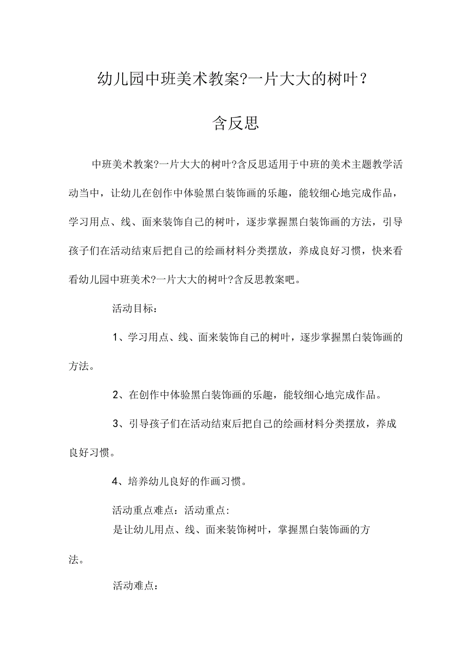 最新整理幼儿园中班美术教案《一片大大的树叶》含反思.docx_第1页