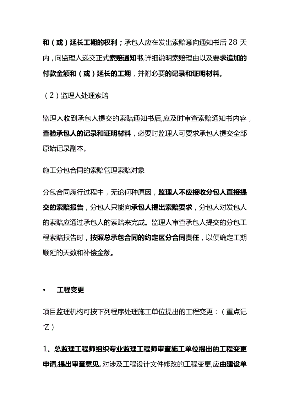 工程变更和索赔管理相关考点全套.docx_第2页