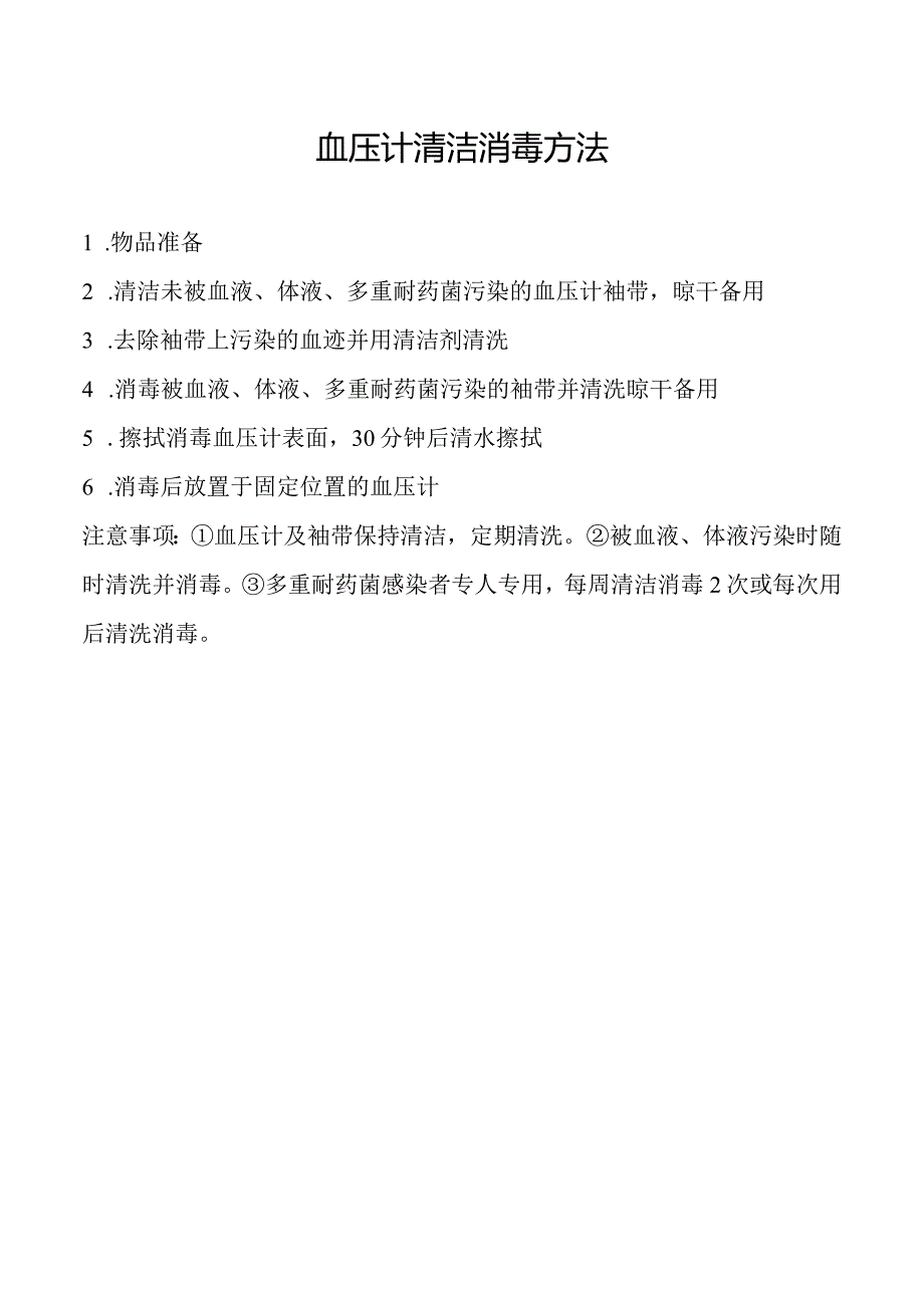 血压计清洁消毒方法.docx_第1页