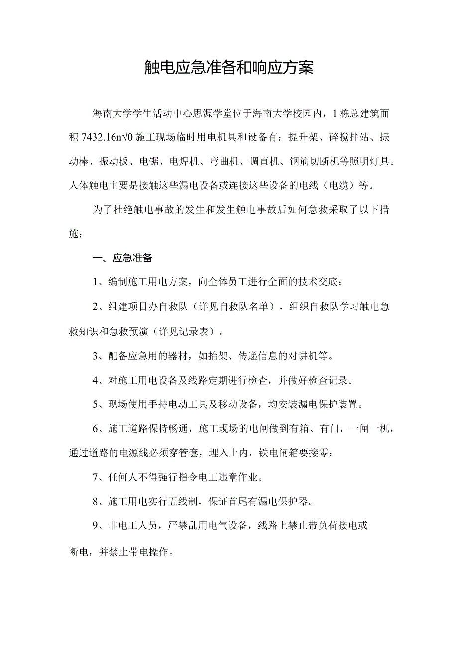 触电应急准备和响应方案.docx_第1页