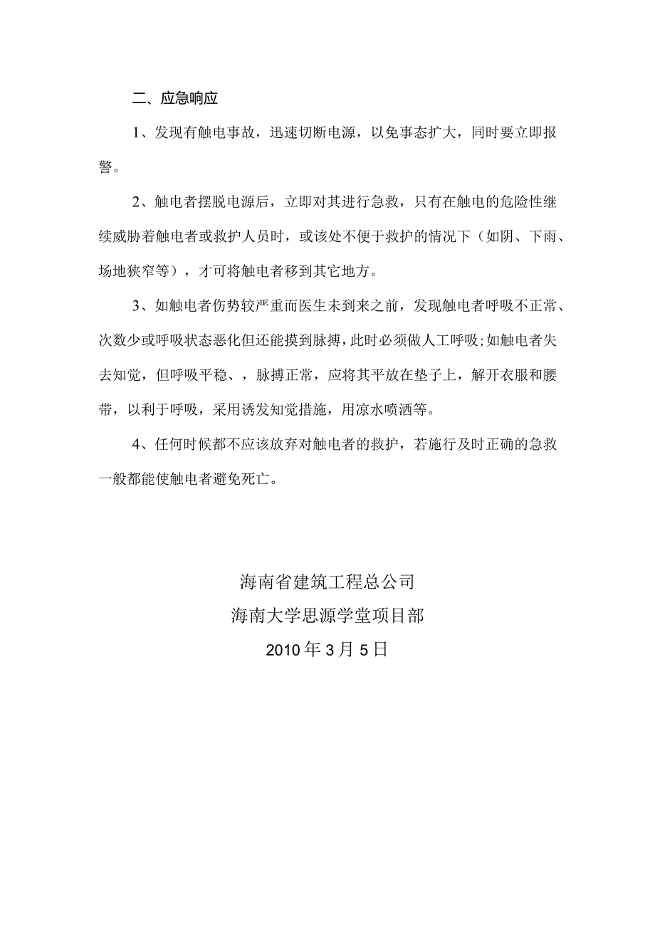 触电应急准备和响应方案.docx_第2页