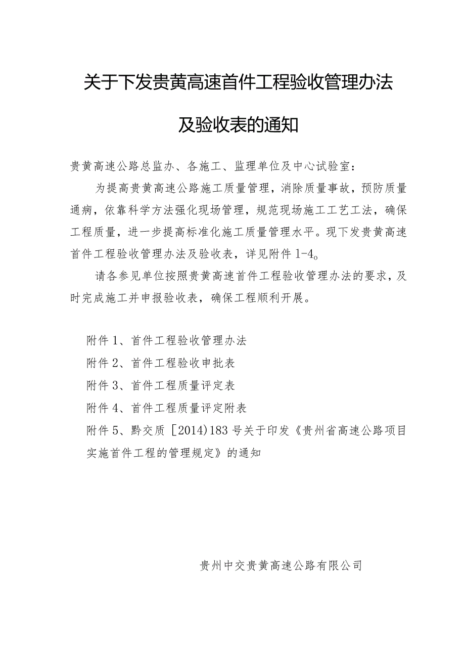 关于下发贵黄高速首件工程验收管理办法及验收表的通知.docx_第1页