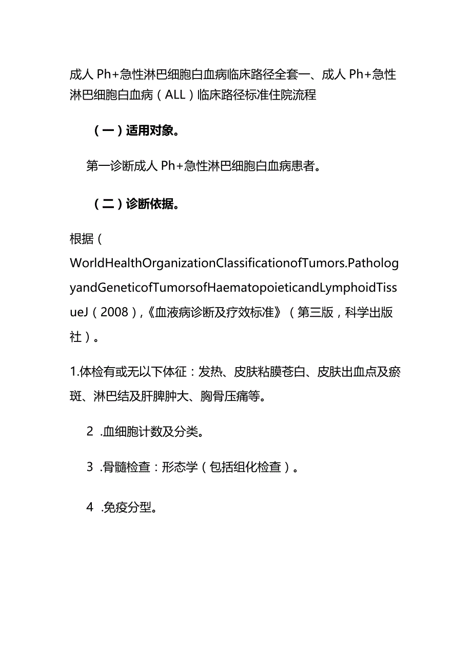 成人Ph+急性淋巴细胞白血病临床路径全套.docx_第1页