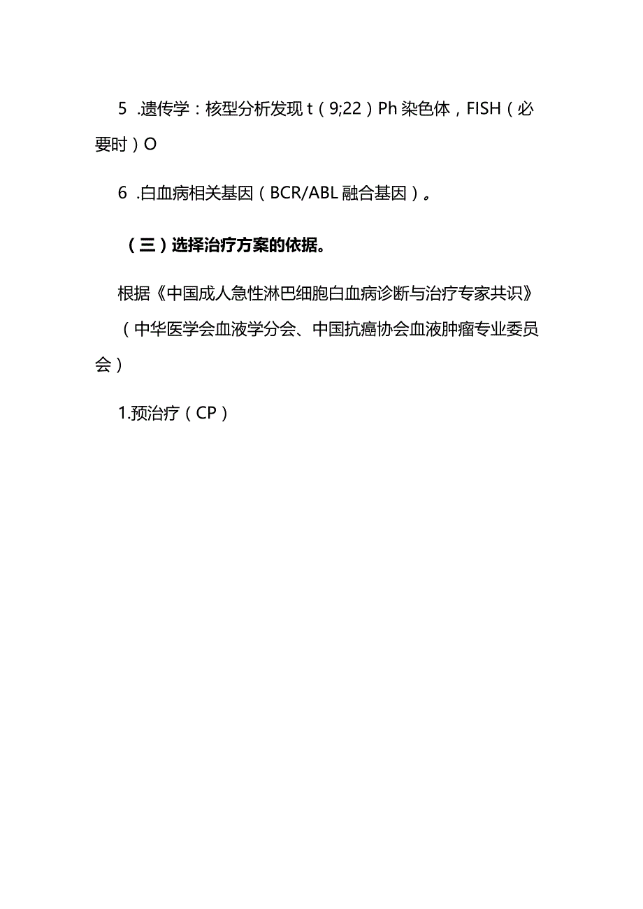 成人Ph+急性淋巴细胞白血病临床路径全套.docx_第2页