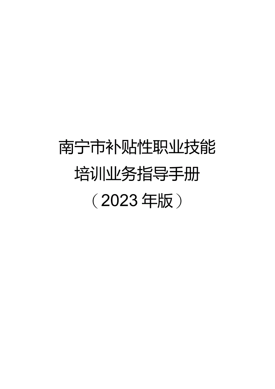 南宁市补贴性职业技能培训业务指导手册（2023年版）第一分册自主参加就业技能培训补贴业务指导手册.docx_第1页