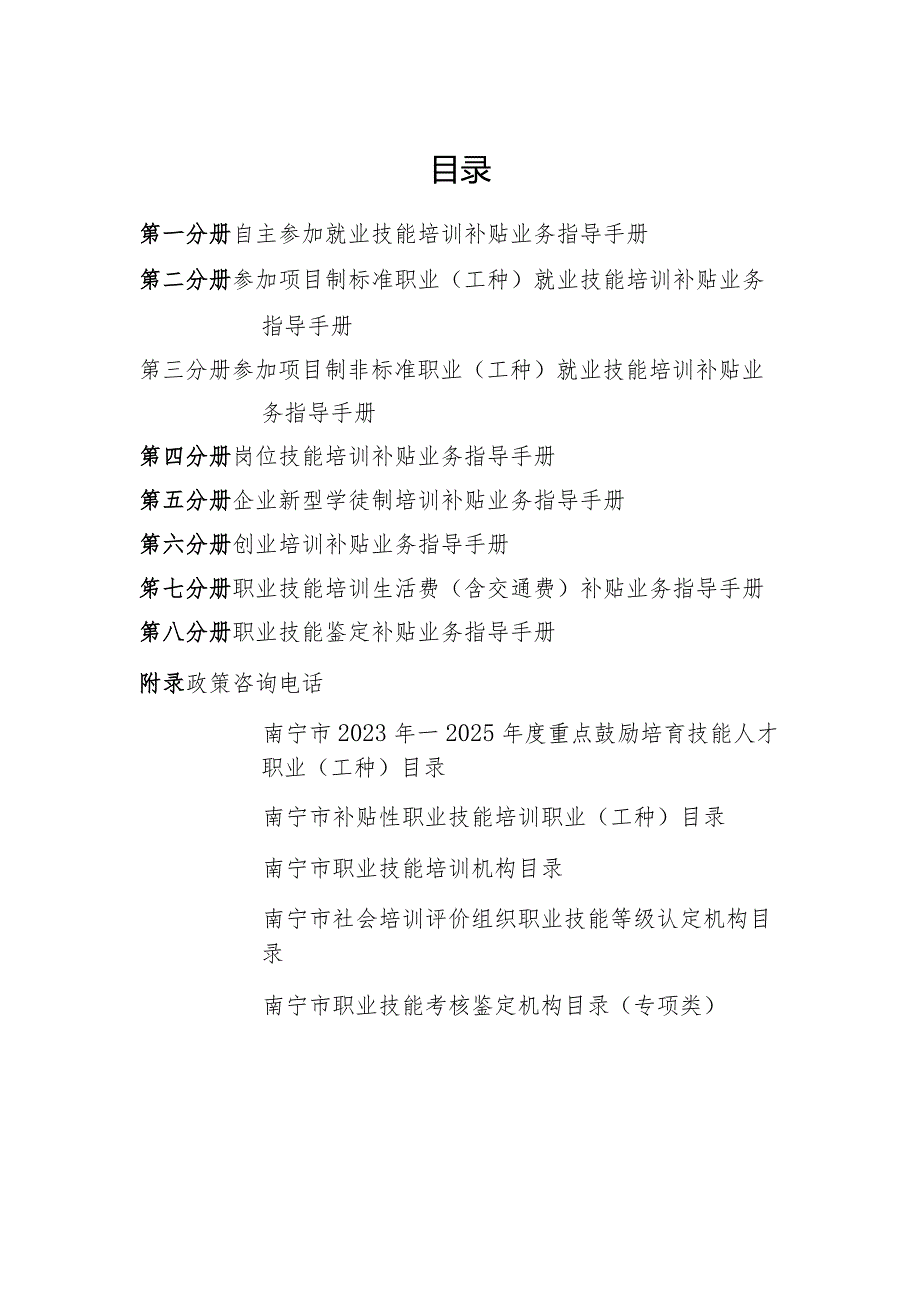 南宁市补贴性职业技能培训业务指导手册（2023年版）第一分册自主参加就业技能培训补贴业务指导手册.docx_第2页