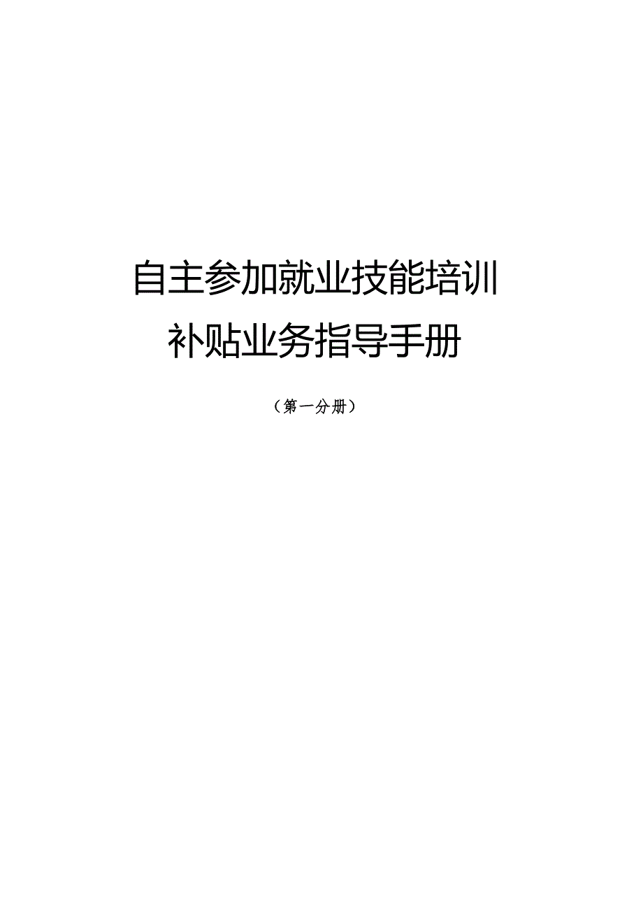 南宁市补贴性职业技能培训业务指导手册（2023年版）第一分册自主参加就业技能培训补贴业务指导手册.docx_第3页