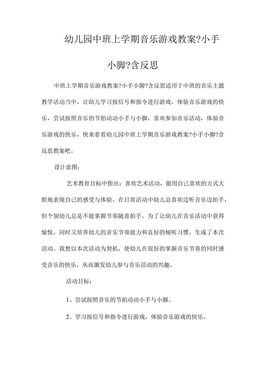 最新整理幼儿园中班上学期音乐游戏教案《小手小脚》含反思.docx_第1页