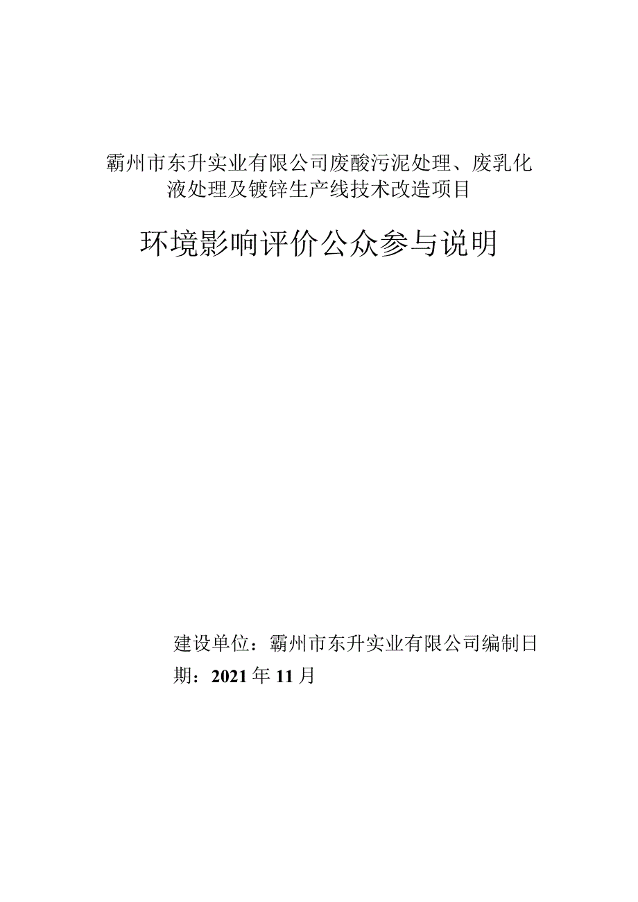 霸州市东升实业有限公司废酸污泥处理、废乳化液处理及镀锌生产线技术改造项目环境影响评价公众参与说明.docx_第1页