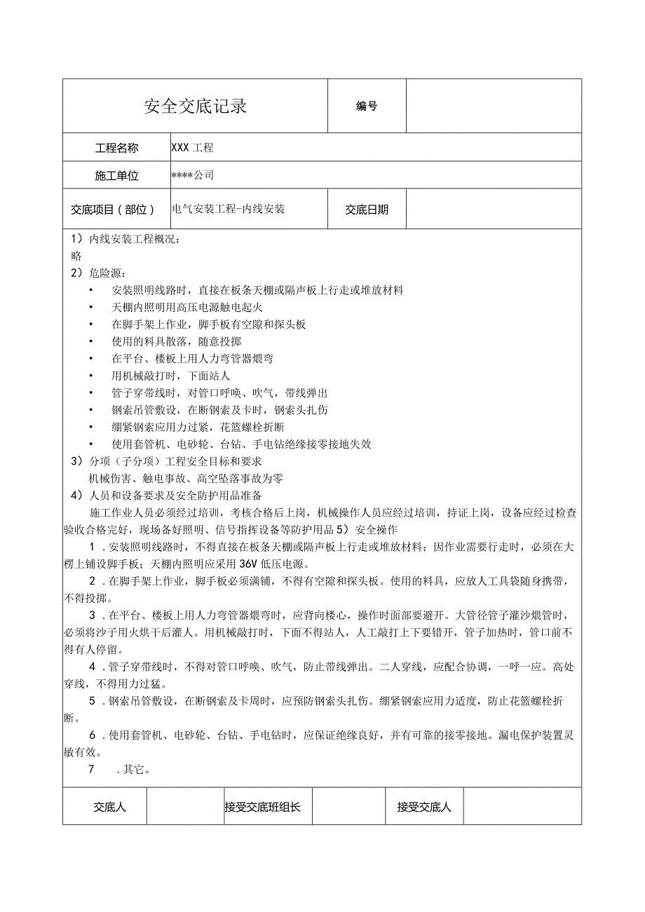 电气内线安装安全技术交底.docx_第1页