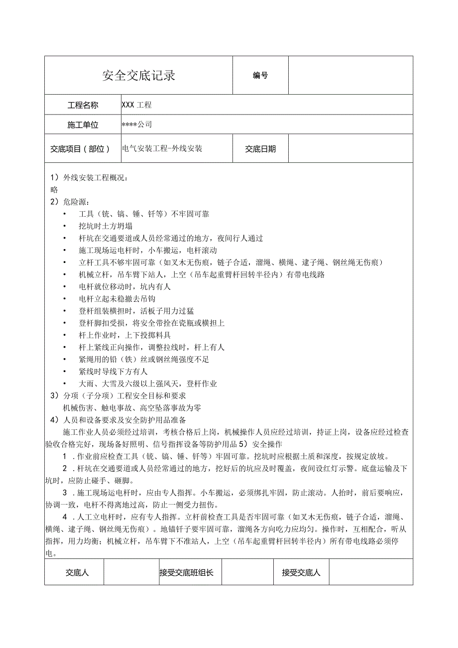 电气外线安装安全技术交底.docx_第1页