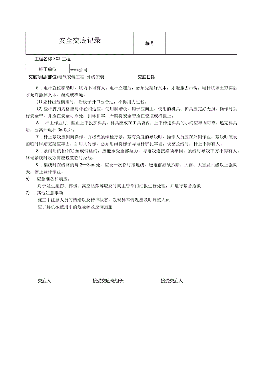 电气外线安装安全技术交底.docx_第2页